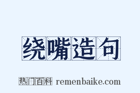 绕嘴造句是什么意思的图片